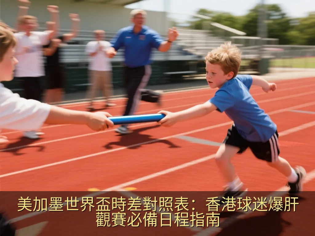 美加墨世界盃時差對照表：香港球迷爆肝觀賽必備日程指南